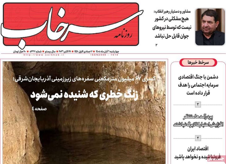 صفحه نخست روزنامه‌های آذربایجان شرقی ۶ آبان‌ماه ۱۴۰۵