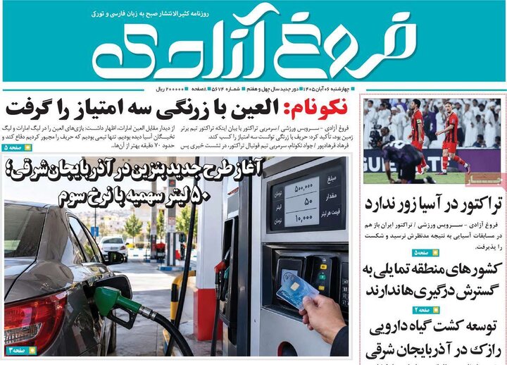 صفحه نخست روزنامه‌های آذربایجان شرقی ۶ آبان‌ماه ۱۴۰۵