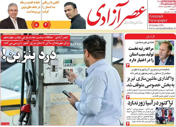 صفحه نخست روزنامه‌های آذربایجان شرقی ۶ آبان‌ماه ۱۴۰۵