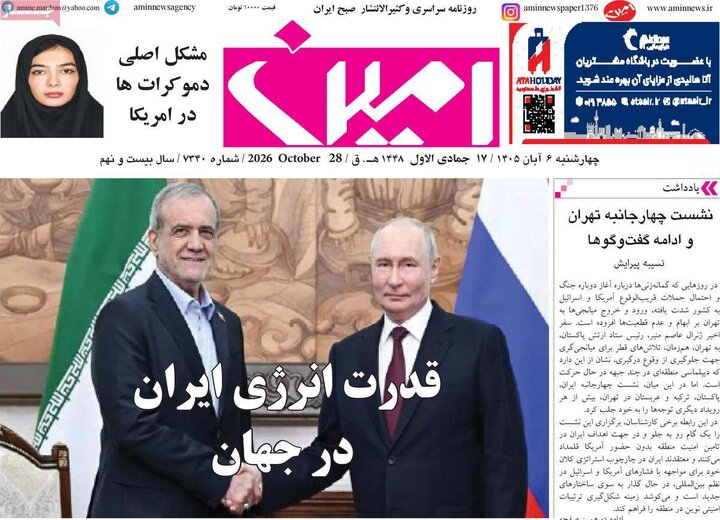 صفحه نخست روزنامه‌های آذربایجان شرقی ۶ آبان‌ماه ۱۴۰۵