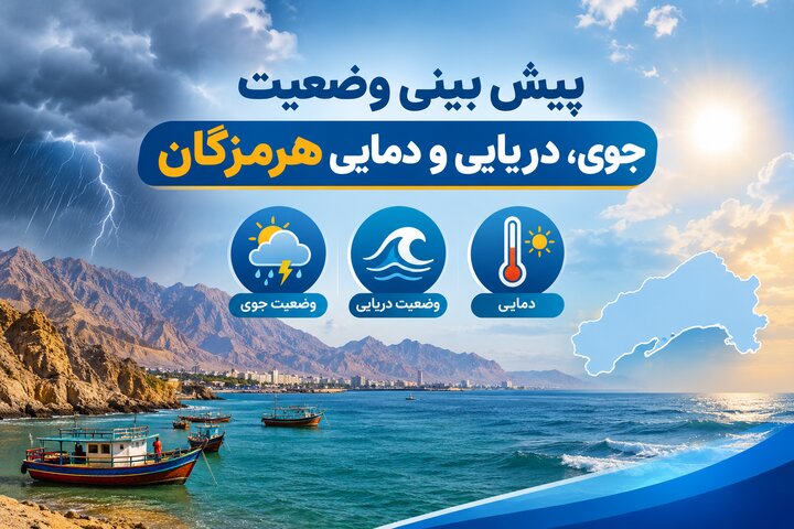 هشدار هواشناسی هرمزگان درباره وقوع رگبار، رعدوبرق و سیلاب