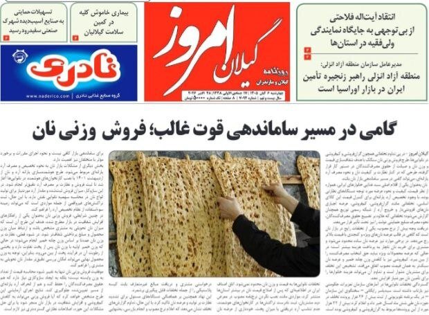 صفحه اول روزنامه های گیلان