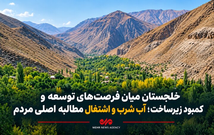 بهشت پنهان قم در انتظار توسعه زیرساخت‌ها؛آب شرب و اشتغال چالش خلجستان