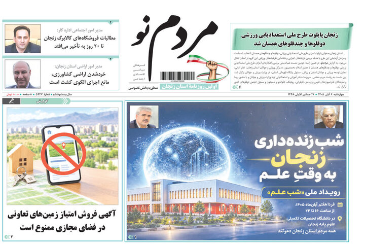 روزنامه های استان زنجان