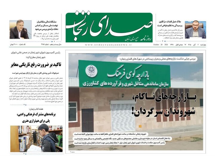 روزنامه های استان زنجان