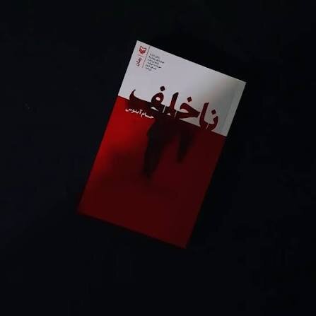«ناخلف» اثری متعهد به روایت تاریخ یا کنشی علیه خویشتن!