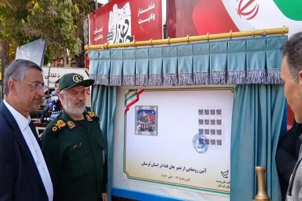 تمبر یادبود رزمایش «جان‌فدا» در لرستان رونمایی شد
