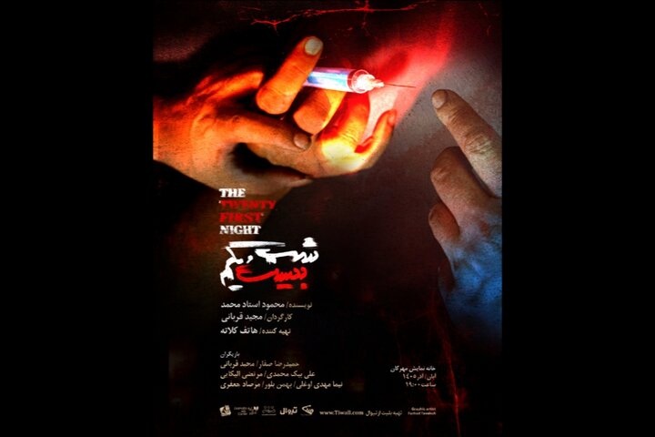 نمایش «شب بیست و یکم» به خانه نمایش مهرگان رسید نمایش «شب بیست و یکم» به خانه نمایش مهرگان رسید