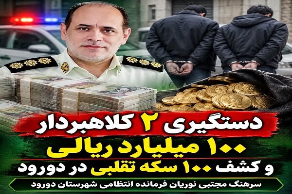 دستگیری ۲ کلاهبردار و کشف ۱۰۰ سکه تقلبی در دورود