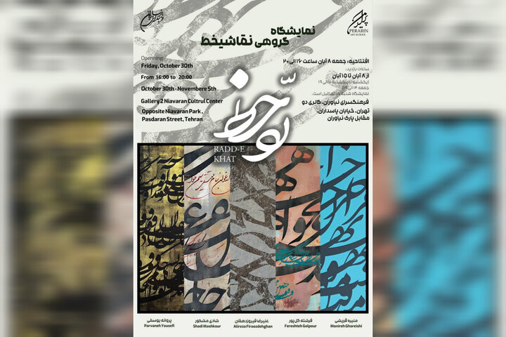 نمایشگاه «رد خط» به نیاوران رسید