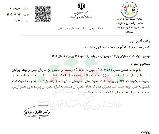 توقف واردات خودرو از محل ارز بودجه ۱۴۰۴ ابلاغ شد توقف واردات خودرو از محل ارز بودجه ۱۴۰۴ ابلاغ شد
