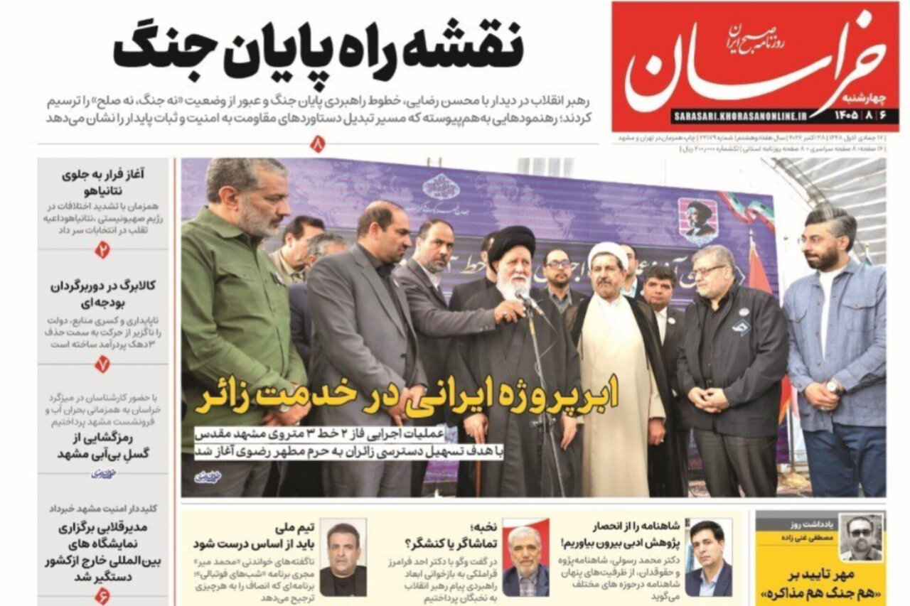 صفحه نخست روزنامه های خراسان رضوی چهارشنبه ۶ آبان ۱۴۰۵