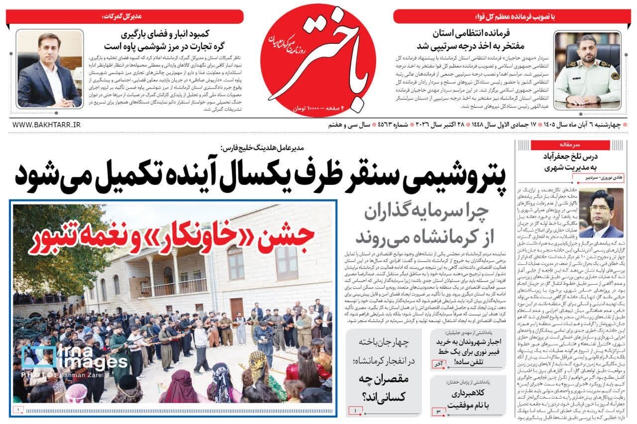 صفحه اول روزنامه‌های کرمانشاه چهارشنبه ششم آبان ماه