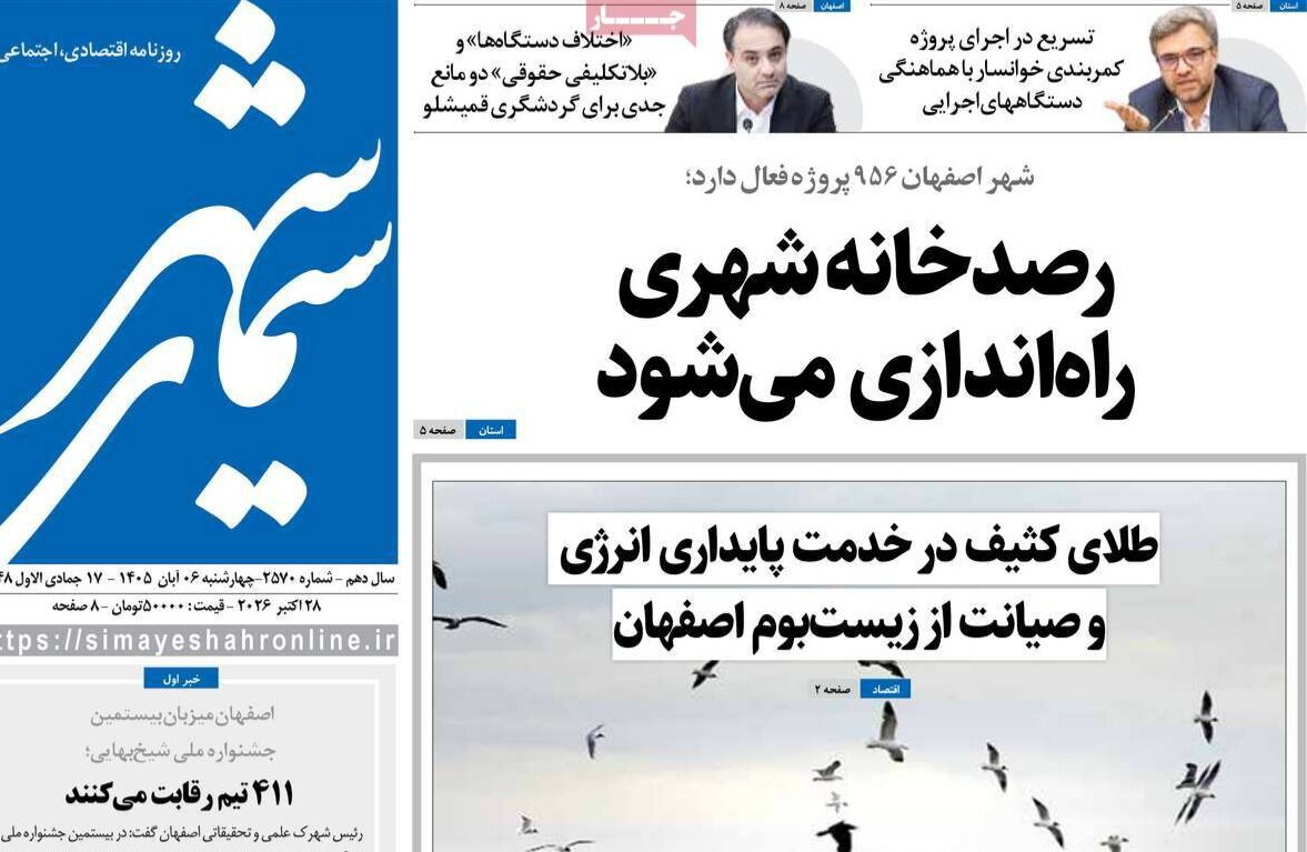 صفحه نخست روزنامه‌های اصفهان چهارشنبه ۶ آبان