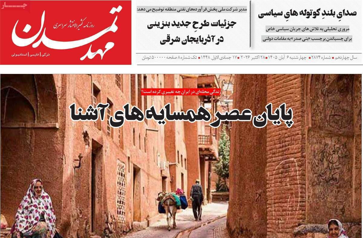 صفحه نخست روزنامه‌های آذربایجان شرقی ۶ آبان‌ماه ۱۴۰۵