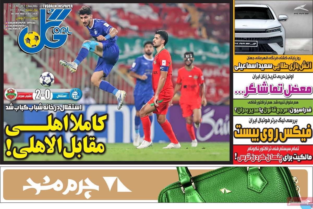 روزنامه‌های ورزشی چهارشنبه ششم آبان ۱۴۰۵