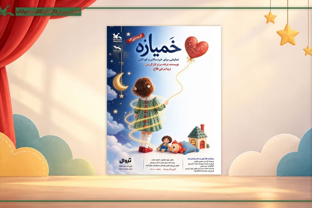 اجرای نمایش عروسکی «خمیازه» در مرکز تئاتر کانون اجرای نمایش عروسکی «خمیازه» در مرکز تئاتر کانون