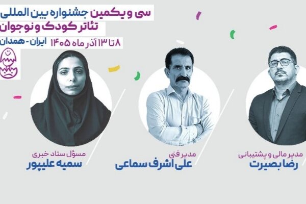 انتصاب سه مدیر جشنواره تئاتر کودک و نوجوان همدان