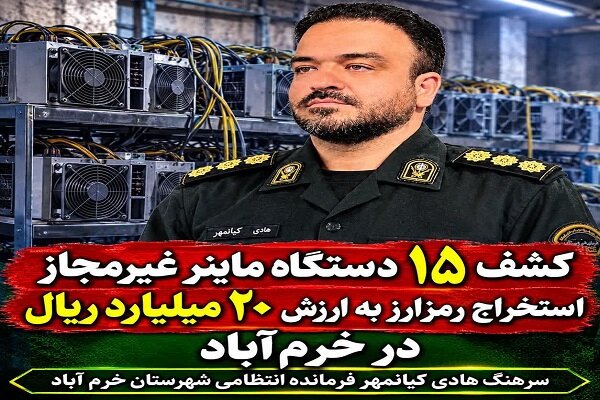کشف ۱۵ دستگاه ماینر غیرمجاز در خرم‌آباد