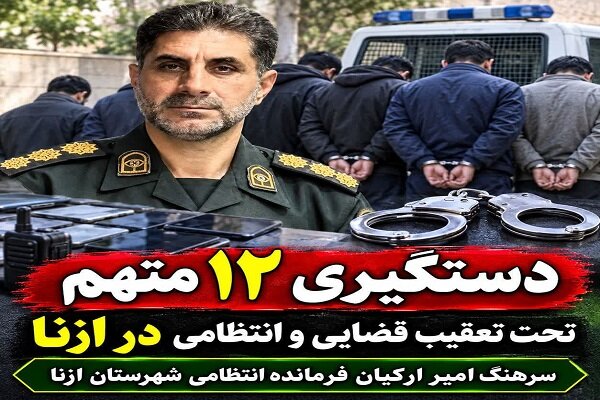 دستگیری ۱۲ متهم و محکوم تحت تعقیب در ازنا