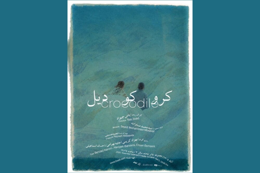 «کروکودیل» در مجموعه تئاتر لبخند دیده می‌شود