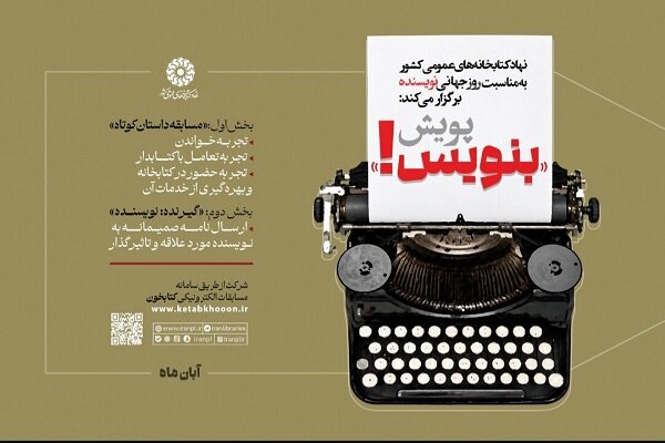 پویش «بنویس!» در کتابخانههای عمومی سراسر کشور برگزار میشود پویش «بنویس!» در کتابخانههای عمومی سراسر کشور برگزار میشود