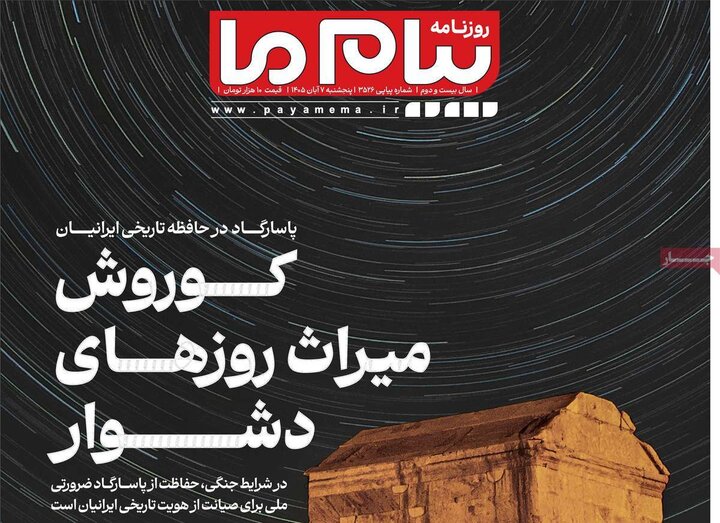 روزنامه‌های صبح هفتم آبان