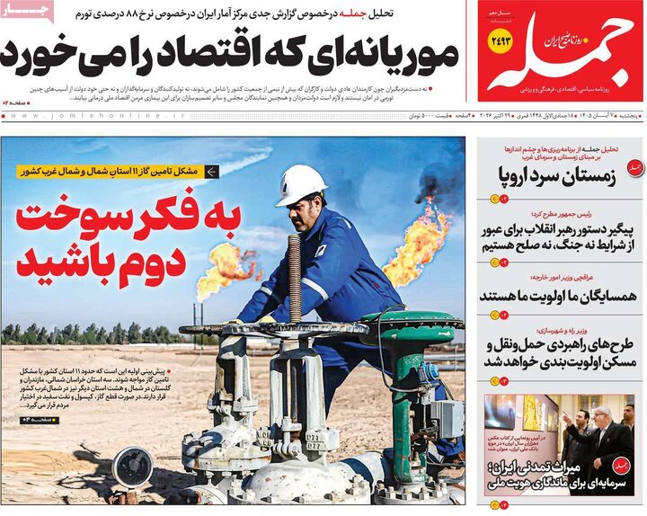 روزنامه‌های صبح هفتم آبان