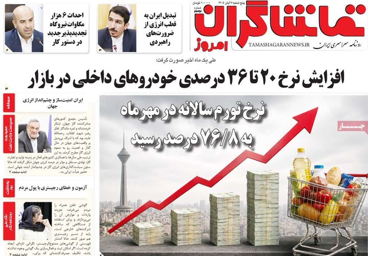 روزنامه‌های صبح هفتم آبان