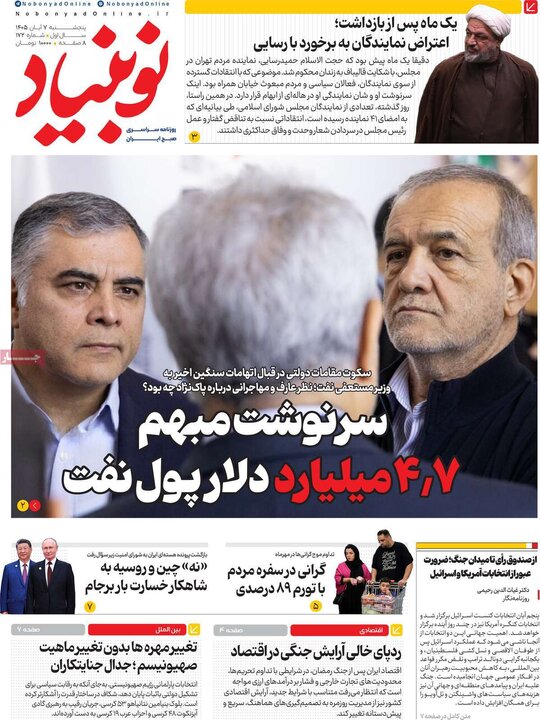 روزنامه‌های صبح هفتم آبان