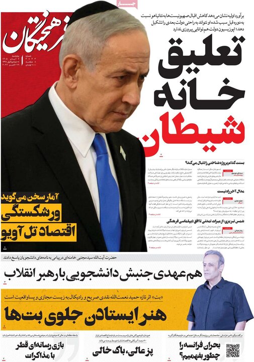 روزنامه‌های صبح هفتم آبان
