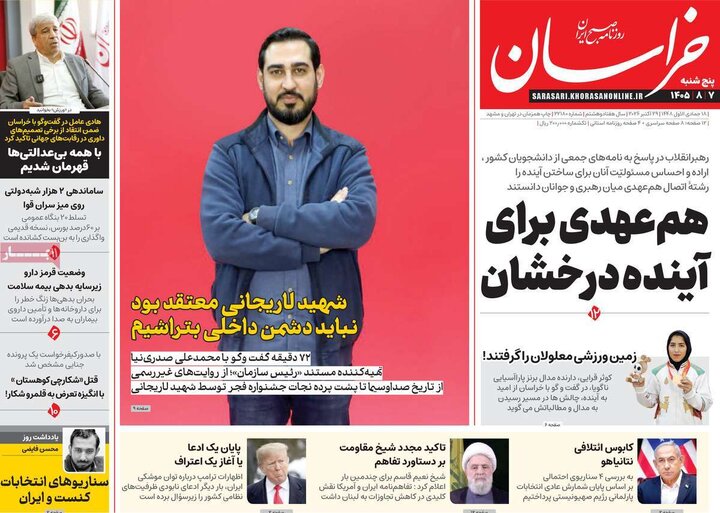 روزنامه‌های صبح هفتم آبان