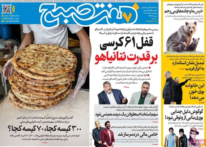 روزنامه‌های صبح هفتم آبان