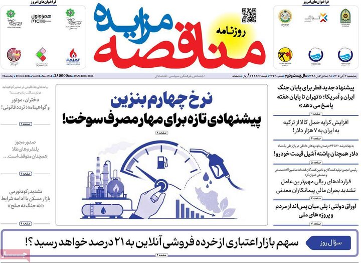 روزنامه‌های اقتصادی هفتم آبان