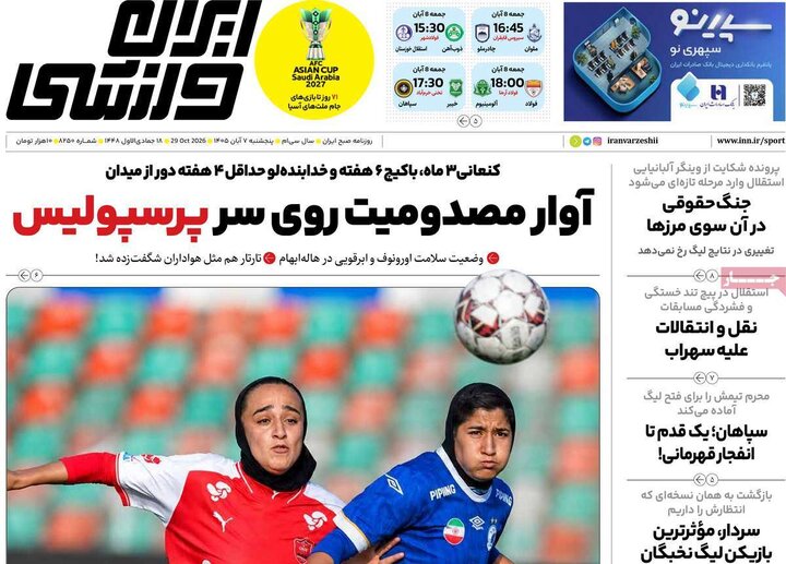 روزنامه‌های ورزشی هفتم آبان