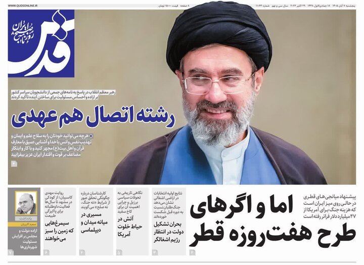 صفحه نخست روزنامه های خراسان رضوی پنجشنبه ۷ آبان صفحه نخست روزنامه های خراسان رضوی پنجشنبه ۷ آبان