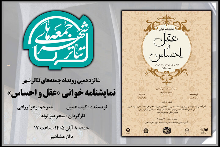 برگزاری یک جلسه نمایشنامه خوانی در شانزدهمین «جمعههای تئاتر شهر» برگزاری یک جلسه نمایشنامه خوانی در شانزدهمین «جمعههای تئاتر شهر»