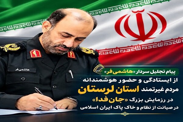 قدردانی فرمانده انتظامی لرستان از حضور حماسی مردم در رزمایش «جان‌فدا»