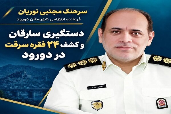 دستگیری ۳ سارق در دورود و کشف ۲۴ فقره سرقت