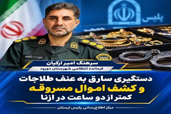سارق طلاجات در ازنا کمتر از دو ساعت دستگیر شد
