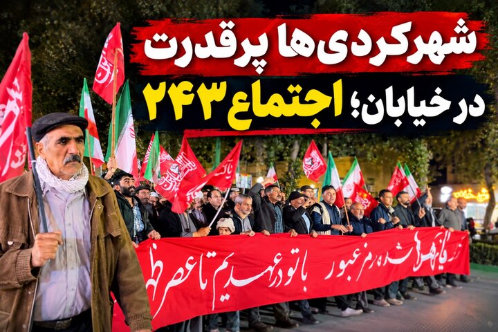 شهرکردی‌ها پرقدرت در خیابان؛ اجتماع ۲۴۳