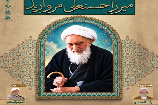 «گوهر فضیلت»؛ بازخوانی میراث علمی و سلوک معنوی آیت‌الله مروارید