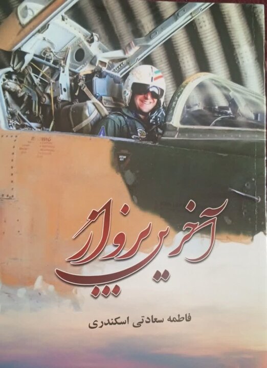 کتاب «آخرین پرواز» در چادگان رونمایی شد