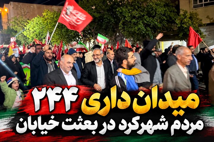 دویست و چهل و چهارمین میدان داری مردم شهرکرد در بعثت خیابان