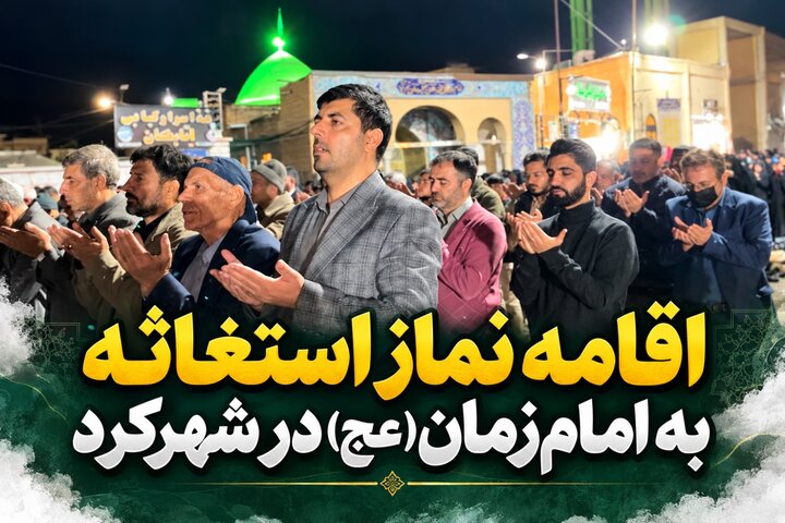 اقامه نماز استغاثه به امام‌ زمان (عج) در شهرکرد