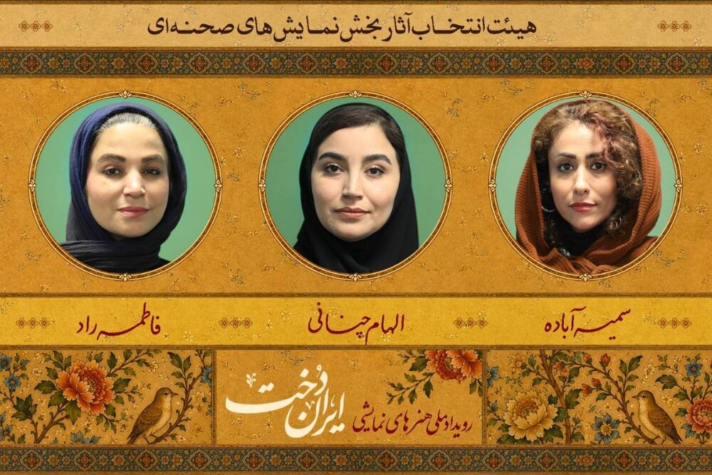 معرفی هیئت انتخاب آثار نخستین رویداد ملی «ایران‌دخت»
