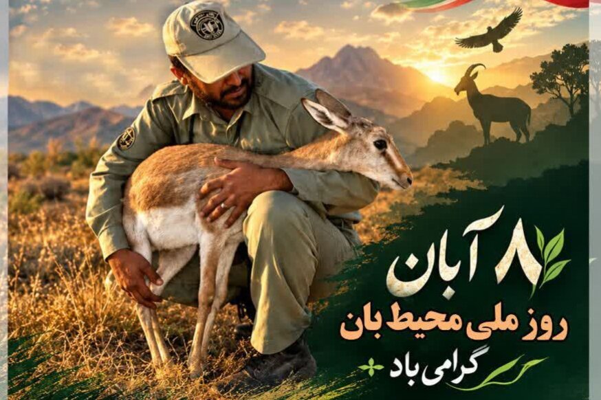 نمایشگاه «حیات وحش اصفهان» همزمان با روز ملی محیط‌بان برگزار می‌شود