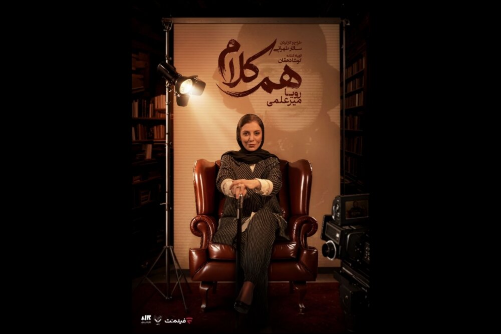 رویا میرعلمی مهمان آخرین قسمت «هم‌کلام» می‌شود
