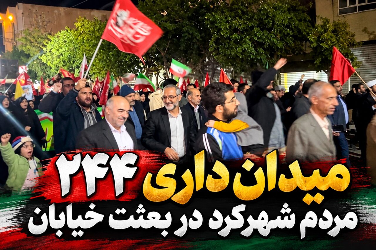 دویست و چهل و چهارمین میدان داری مردم شهرکرد در بعثت خیابان