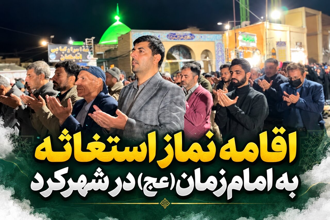 اقامه نماز استغاثه به امام‌ زمان (عج) در شهرکرد